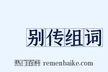 祎别传组词是什么意思的图片